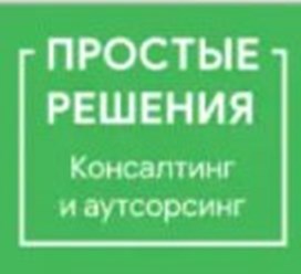 Фото компании ООО Простые решения 1