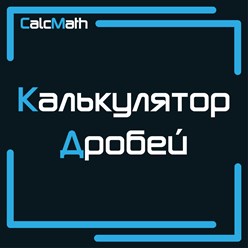 Фото компании  Calcmath - математические калькуляторы, теория, формулы, таблицы и конвертеры 4