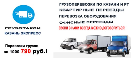 Грузоперевозки Казань