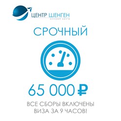 Тарифы Центр Шенген