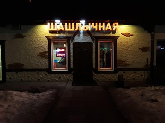Фото компании  Кафе-шашлычная 5
