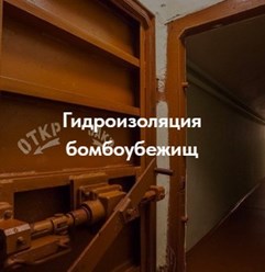 Ремонт и гидроизоляция бомбоубежищ