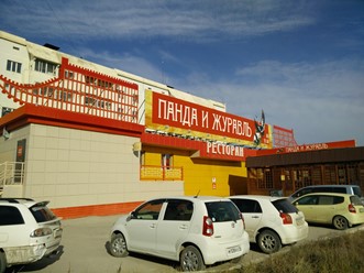 Фото компании  Панда и журавль, ресторан китайской и японской кухни 79
