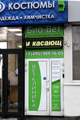 Фото компании  Био-Вет Алтуфьево 1