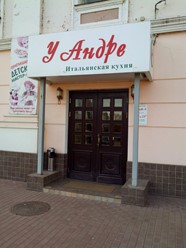 Фото компании  У Андре, ресторан 5