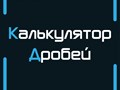 Фото компании  Calcmath - математические калькуляторы, теория, формулы, таблицы и конвертеры 4