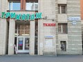 Магазин ,, ткани Пур Пур,, расположен по ул. Савушкина 133/1.
