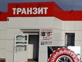ТРАНЗИТ!  Старый друг лучше новых двух! Нам 21 год!