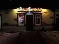 Фото компании  Кафе-шашлычная 5