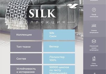 Мебельная ткань Silk с эффектом антикоготь понравится всем любителям мягких поверхностей. Велюр славится непревзойденной нежностью фактуры и стильным дизайном.