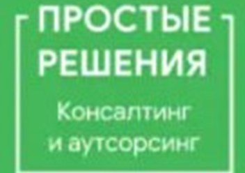 Фото компании ООО Простые решения 1
