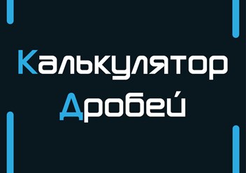 Фото компании  Calcmath - математические калькуляторы, теория, формулы, таблицы и конвертеры 4