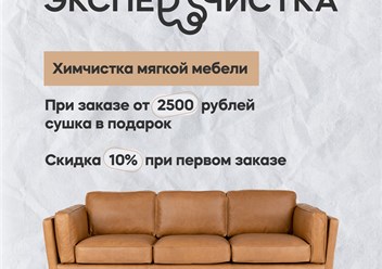 Фото компании  Экспертчистка 1