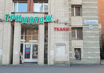 Магазин ,, ткани Пур Пур,, расположен по ул. Савушкина 133/1.