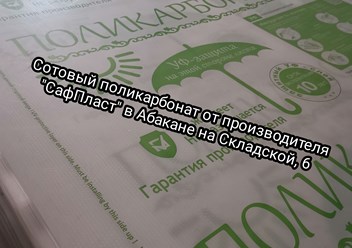 #Сотовый-поликарбонат от производителя, в Абакане На Складской, 6