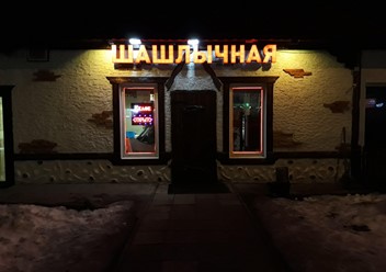 Фото компании  Кафе-шашлычная 5