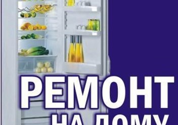 Фото компании ООО "Ремонт холодильников" 1