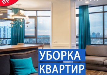 Уборка квартир от 40 рублей за м2