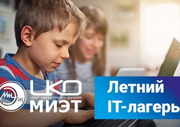 Фото компании  Летний IT - лагерь "ЦКО МИЭТ" 1