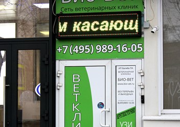Фото компании  Био-Вет Алтуфьево 1