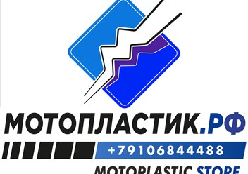 Фото компании ООО Мотопластик.рф 1