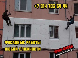 Фото компании ООО ПРИМ ФАСАД Утепление стен и фасадов во Владивостоке, Гидроизоляция, удаление гибка. 2