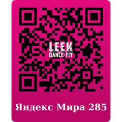 Яндекс ул. Мира 285, Отзывы Фитнес клуб и Школа танцев LEEK Ставрополь