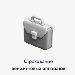 Услуга "Страхование вендингового терминала"