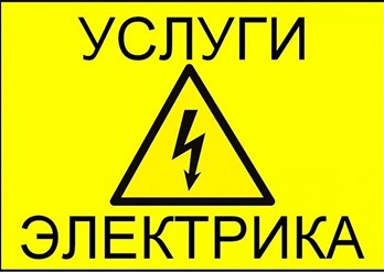 Фото компании ИП Ремонт электрики 1