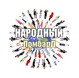 Фото компании ООО Народный ломбард 1