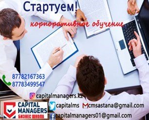 Фото компании ТОО Capital Managers Business School 2