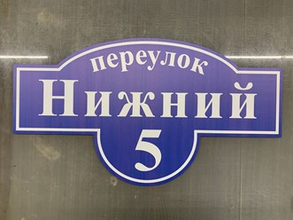 адресные таблички