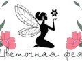Фото компании ИП «Цветочная фея» 1