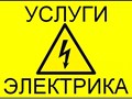Фото компании ИП Ремонт электрики 1