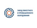 Фото компании  Завод Емкостного и промышленного оборудования 1