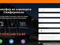 скриншот сайта компании и онлайн заказа трансфера аэропорт Симферополь