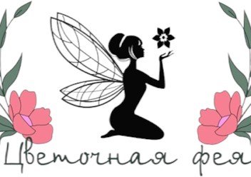 Фото компании ИП «Цветочная фея» 1