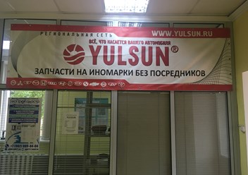 Фото компании  YULSUN (Юлсан Узловая) 2