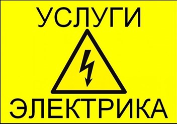 Фото компании ИП Ремонт электрики 1