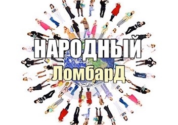 Фото компании ООО Народный ломбард 1