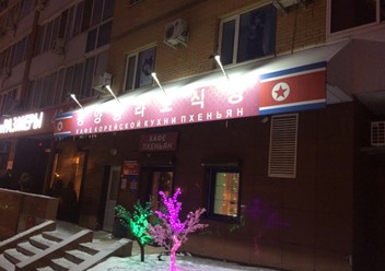 Фото компании  Пхеньян, ресторан корейской кухни 3