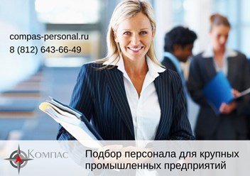 Фото компании ООО Частное агентство занятости "Компас" 2