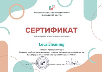 Сотрудники компании "Localcleaning" прошли курс: Правила подбора пятновыводных средств. Методы определения пятен. Как определить и устранить "проявляющиеся пятна"