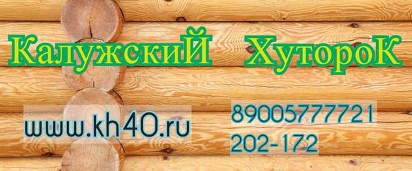 Фото компании ООО Калужский Хуторок 7