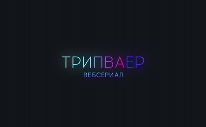 Веб сериал ТРИПВАЕР