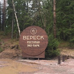 Фото компании  Вереск, ресторан 5