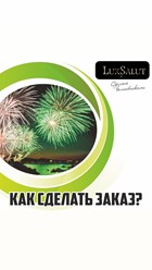 Фото компании ООО Lux Salut 15