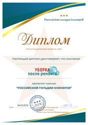 Клининговая компания "Уборка после ремонта" является членом Российской гильдии клинеров. #российскаягильдияклинеров #диплом #уборкапослеремонта #уборкаквартир #уборкакоттеджей #cleaning_after_repairs