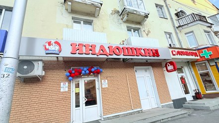 Фото компании  Индюшкин 4