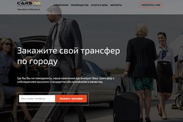 Создание сайта для трансферной компании в Хабаровске от Студии Роста